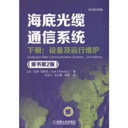 《海底光纜通信系統(tǒng)（原書第2版）下冊 設(shè)備、運行維護與信息系統(tǒng)服務(wù)探析》