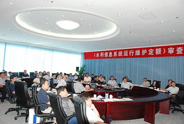 水利信息系統(tǒng)運行維護定額標準正式通過水利部審查，為行業(yè)標準化提供關(guān)鍵支撐